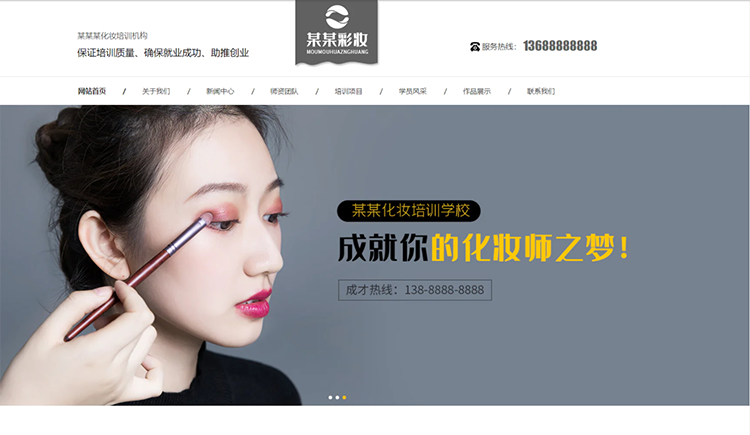 福建化妆培训机构公司通用响应式企业网站